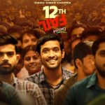 12th Fail (2023) Bollywood Full Movie HDRip | 1080p | 720p | 480p | ESubs